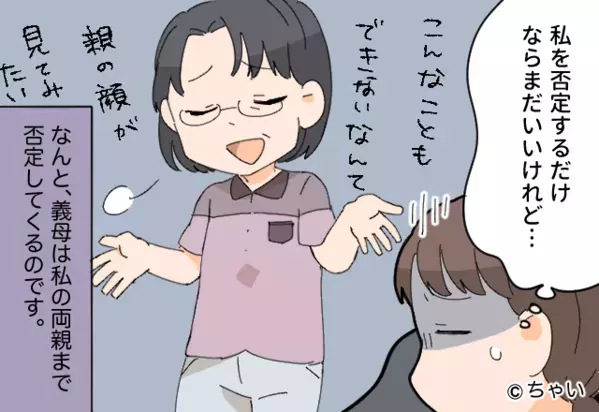 「親の顔が見てみたい」嫁の両親をコケにした義母！？ついに⇒「私を否定するならいいけど…」嫁の我慢が限界に！？