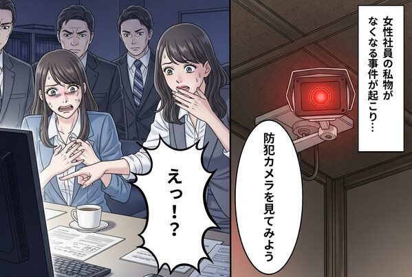 職場で…女性社員に陰湿な嫌がらせ！？防犯カメラが設置された結果…⇒ゾッとする【事実】が明らかに！？