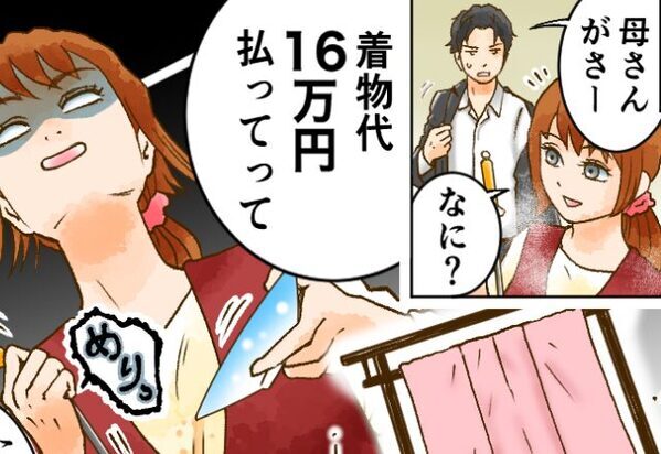 義母から贈られた着物。しかし後日→着物代【16万円】の請求が！？無責任な義母に嫁がブチギレた話