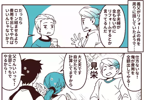 夫婦宅のリフォームに“資金援助”したがる義父？しかし⇒工事が始まった後で…夫婦が青ざめた【ワケ】！？