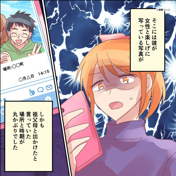 祖父母に会いに行った彼。しかし数日後→友人のSNSから【彼の嘘】が発覚し「サイッテー」別れを決断！？