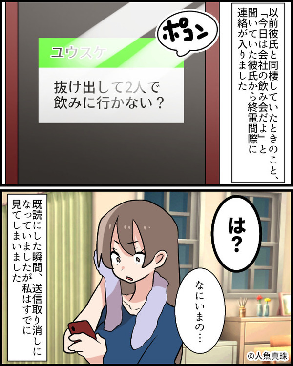 彼『抜け出さない？』すぐ”送信取消”になったメッセージに「は？」しかし⇒彼女の【言動】で形勢逆転！？