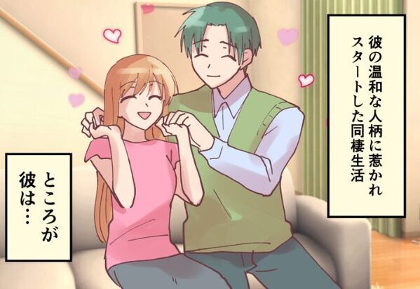 “温和な人柄”の彼と…同棲スタート！しかし⇒【彼が1分毎にとる行動】がきっかけで破局した話