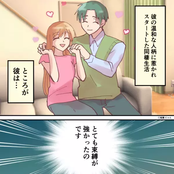 “温和な人柄”の彼と…同棲スタート！しかし⇒【彼が1分毎にとる行動】がきっかけで破局した話