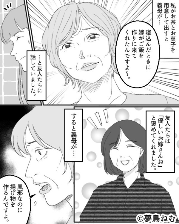 “風邪なのに揚げ物を作る嫁”…義母が友人にデタラメを！？すると⇒友人が説教した【まさかの相手】に…青ざめる！？