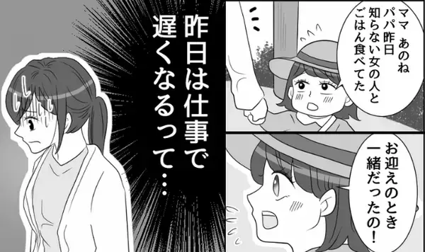 「あのね、パパ昨日…」娘から浮気の目撃報告。帰宅後、夫を問い詰めると⇒「…っ！？」冷や汗を流し始めて…！？