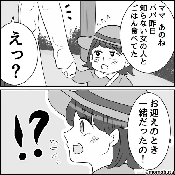 「あのね、パパ昨日…」娘から浮気の目撃報告。帰宅後、夫を問い詰めると⇒「…っ！？」冷や汗を流し始めて…！？