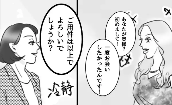 夫の“浮気相手“が…妻の職場に突撃！？だが「ご用件は以上ですか？」冷静沈着に対応し続けた結果