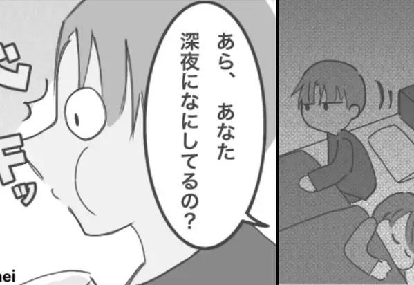 「深夜になにしてるのかしら？」妻の目を盗んで”深夜のお楽しみ”をしてる夫を問い詰めた話
