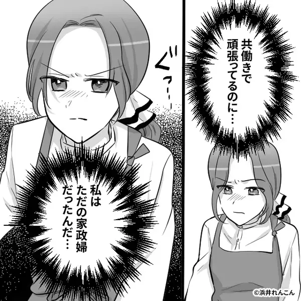 「家事はお前の仕事だ」共働きの妻を家政婦扱いする夫！？だが「私は…」妻の”ある一言”が夫を変えた話