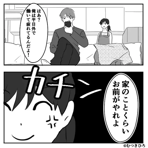 「家事“くらい”お前がやれ」夫の一言に、共働き妻がカチン！？直後⇒【思わぬ猛反撃】に…夫が家事を始めた話