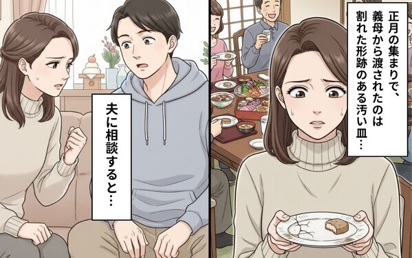 正月の集まりで、“割れた痕のある皿”を嫁に使わせる義母！？しかし⇒数々の嫌がらせを…夫に報告した【結果】