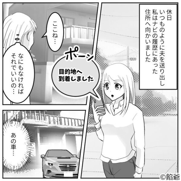 ドライブと偽り…“女の家に通っていた”浮気夫！？しかしある日⇒笑顔の妻が出迎え…「私、今日そこに居たの」