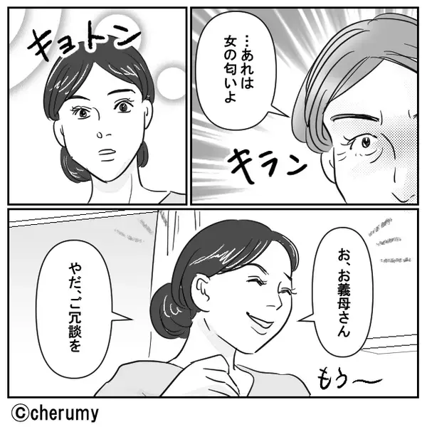 義母「…あれは、女の匂いよ」夫の浮気を疑う義母！？数日後⇒徹底的に【証拠】を集めて夫を問い詰めた話