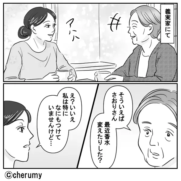 義母「…あれは、女の匂いよ」夫の浮気を疑う義母！？数日後⇒徹底的に【証拠】を集めて夫を問い詰めた話