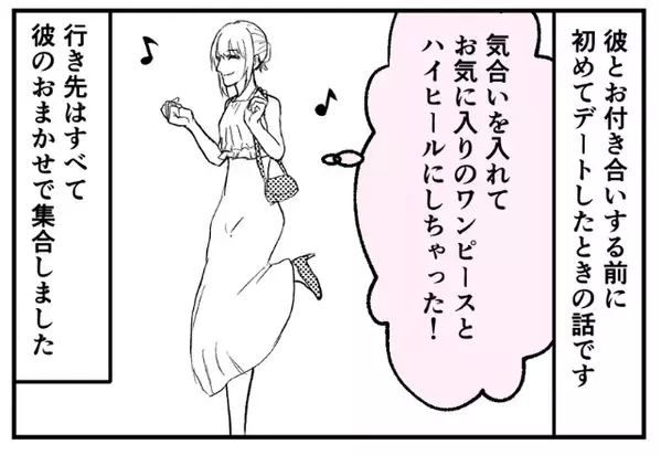 初デートの行き先は…彼にお任せ♡しかし当日⇒彼から提案された“場所”に、彼女はフリーズ！？