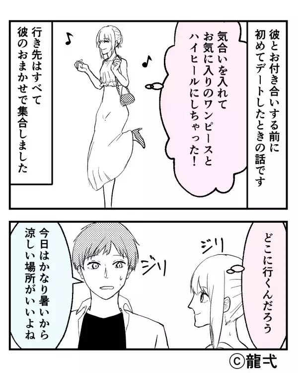 初デートの行き先は…彼にお任せ♡しかし当日⇒彼から提案された“場所”に、彼女はフリーズ！？