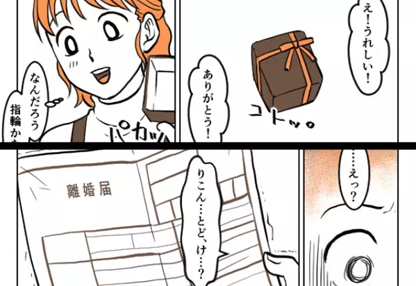 クリスマス…夫が妻に“サプライズ”プレゼント！？【離婚届】がラッピングされていた話