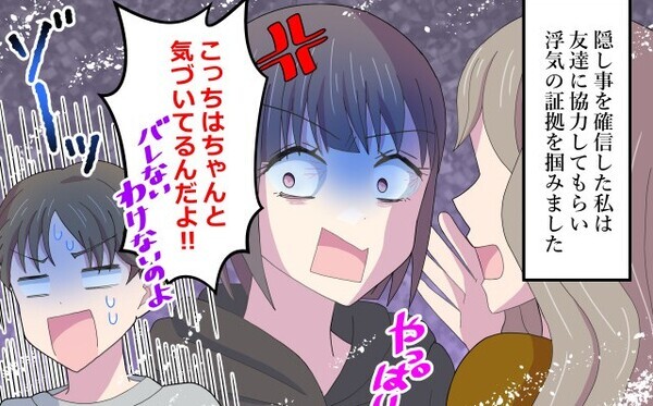 浮気を必死に隠す彼。しかし⇒彼女は“別ルート“で情報を得て…「こっちは気づいてるんだよ！！」