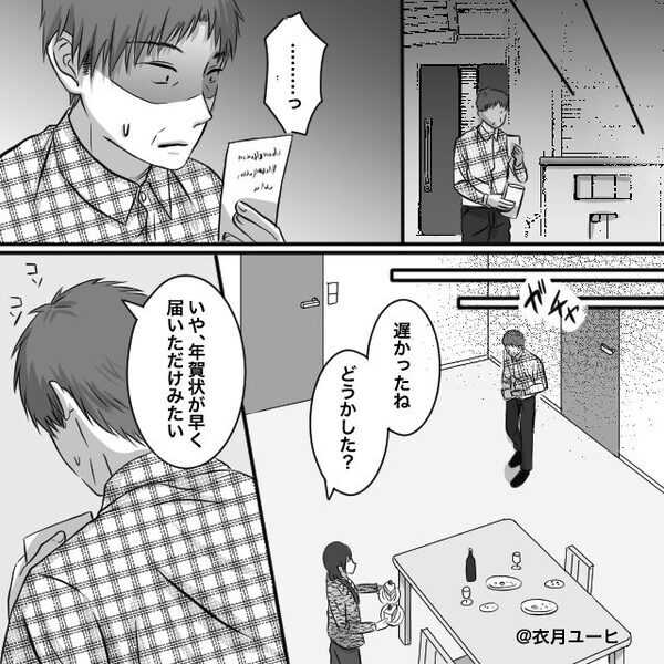 ひと足早く届いた年賀状…送り主は元カノ！？ハガキに書かれた【メッセージ】で夫婦関係が壊れた話