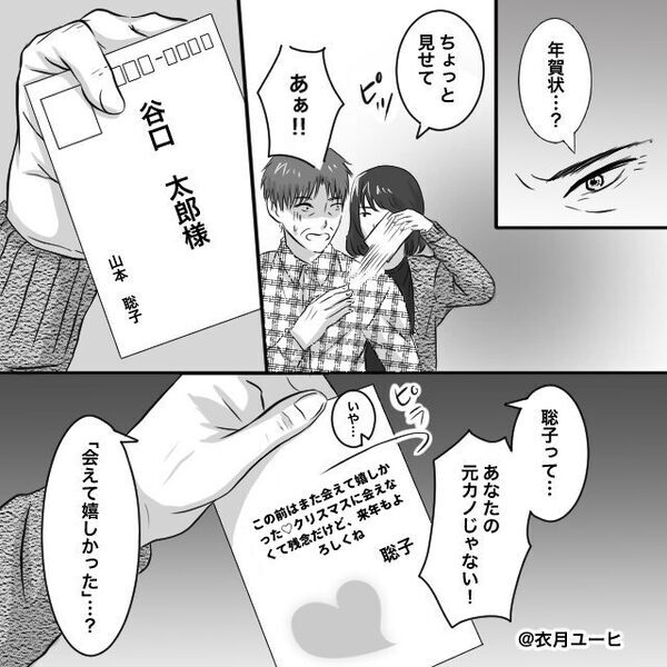ひと足早く届いた年賀状…送り主は元カノ！？ハガキに書かれた【メッセージ】で夫婦関係が壊れた話