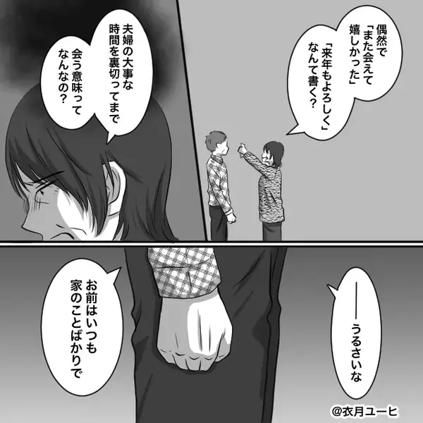 ひと足早く届いた年賀状…送り主は元カノ！？ハガキに書かれた【メッセージ】で夫婦関係が壊れた話