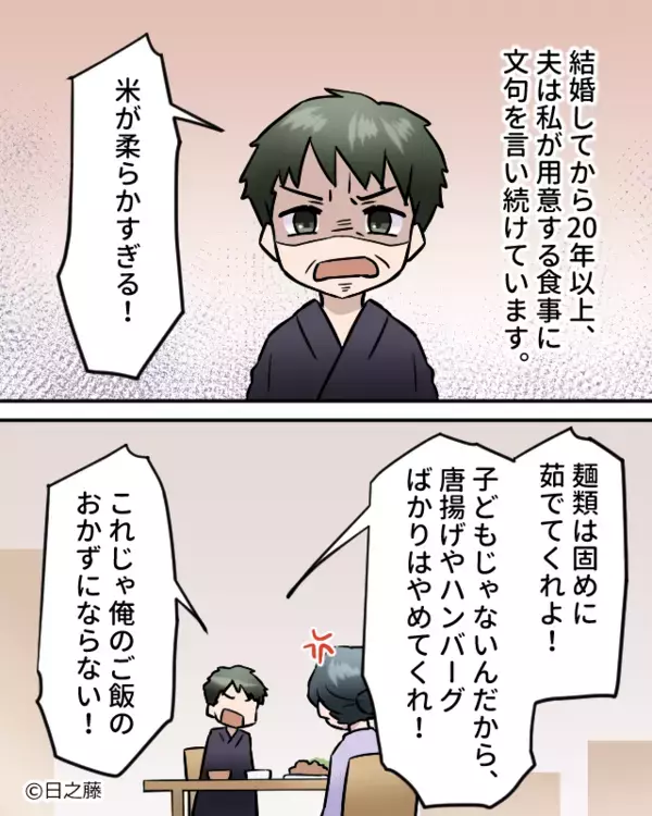 結婚後…妻の料理に文句を“言い続けた”夫。しかし20年後⇒妻の恐ろしい【仕返し】が待っていた！？