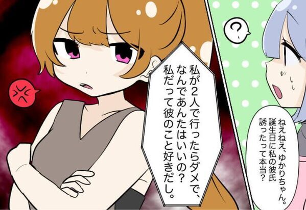 彼氏の誕生日に…デートに誘う女友達！？本命彼女が問い詰めると⇒「なんであんたはいいの？」非常識な女に振り回された話