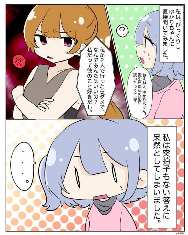 彼氏の誕生日に…デートに誘う女友達！？本命彼女が問い詰めると⇒「なんであんたはいいの？」非常識な女に振り回された話