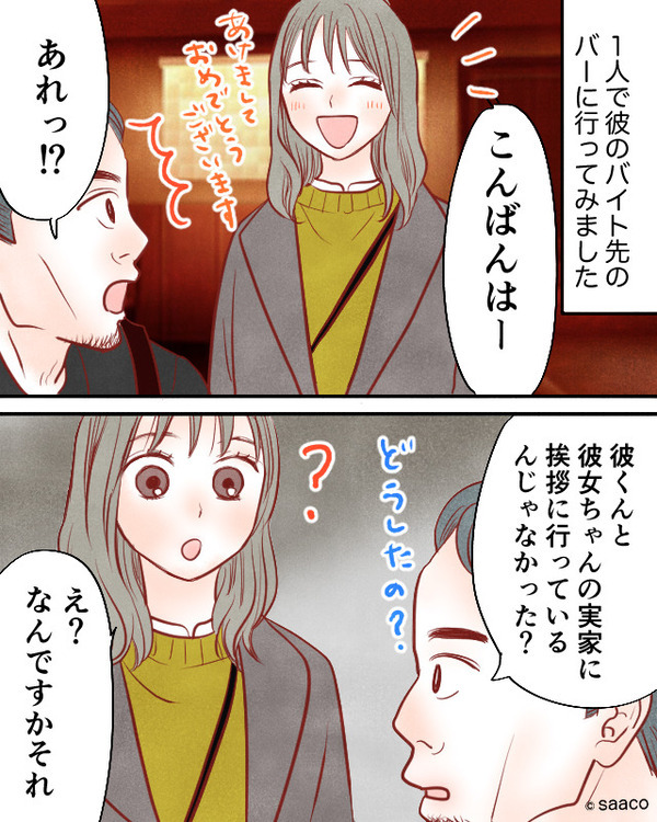 彼のバイト先に行くと…店長「実家に挨拶に行ってるんじゃ…？」彼女「なんですかそれ」彼のついた【ウソ】に激怒した話