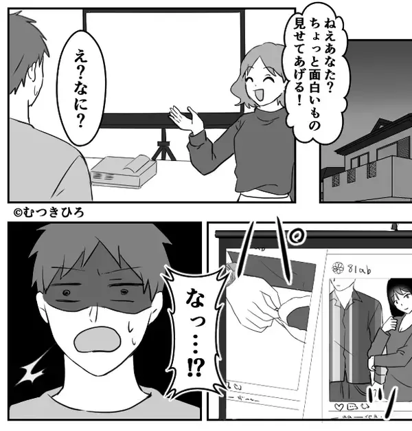 ”浮気確定”な夫に仕返しを決行！妻「面白いもの見せてあげる！」映し出された【写真】に夫「ぎゃあああ！」
