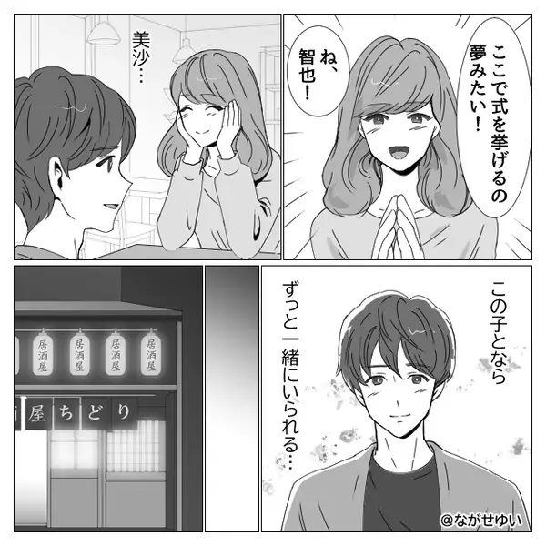 結婚式場の予約まで済ませたカップル。しかし“共通の友人”がいたことが【仇】となった話