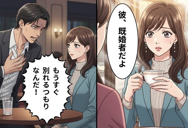 「彼、既婚者だよ」友人から発覚した彼の秘密。別れを告げると⇒彼の【サムい返答】にゾッとした話