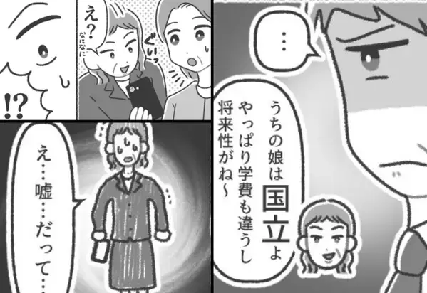 大勢の前で…娘の”学歴”を馬鹿にするママ友！？だが「え、嘘…」”格の違い”を見せられ大恥をかいた話