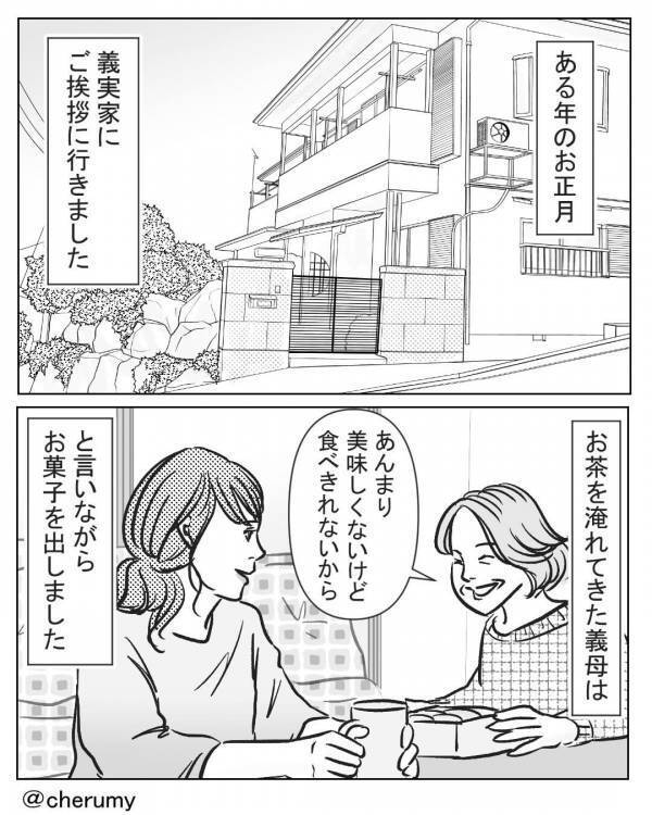 義母『あんまり美味しくないけど』出されたお菓子は…嫁が贈ったお歳暮！？嫁イビり義母に【ある決断】を下した話