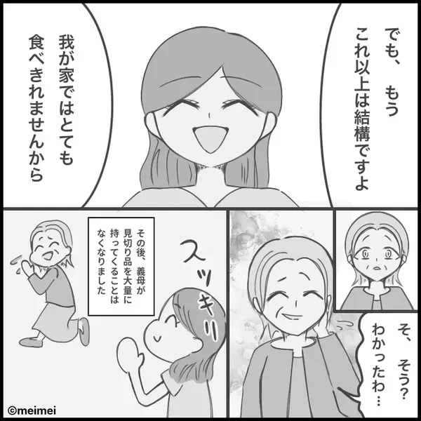 義母から渡されたのは…大量の見切り品！？後日⇒嫁「でも…」感謝とともに笑顔で告げた内容に、義母は怖気づいて逃走！？