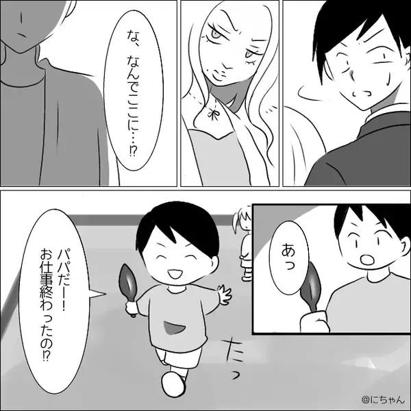 「パパのお友達…？」幼い息子に“浮気現場”を見られ、夫と浮気女が凍りついた話