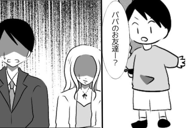 「パパのお友達…？」幼い息子に“浮気現場”を見られ、夫と浮気女が凍りついた話