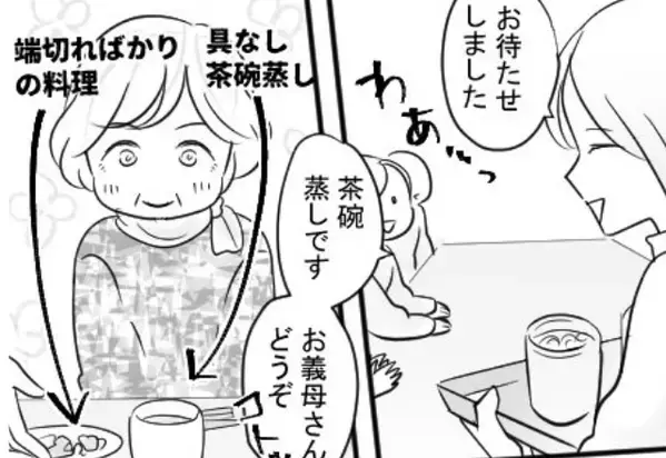 義実家で…嫁だけ”具なし”茶碗蒸しを出す義母！しかし半年後⇒義母に【嫌がらせ料理】を作り返して…逆転勝利！？