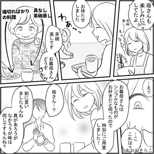 義実家で…嫁だけ”具なし”茶碗蒸しを出す義母！しかし半年後⇒義母に【嫌がらせ料理】を作り返して…逆転勝利！？