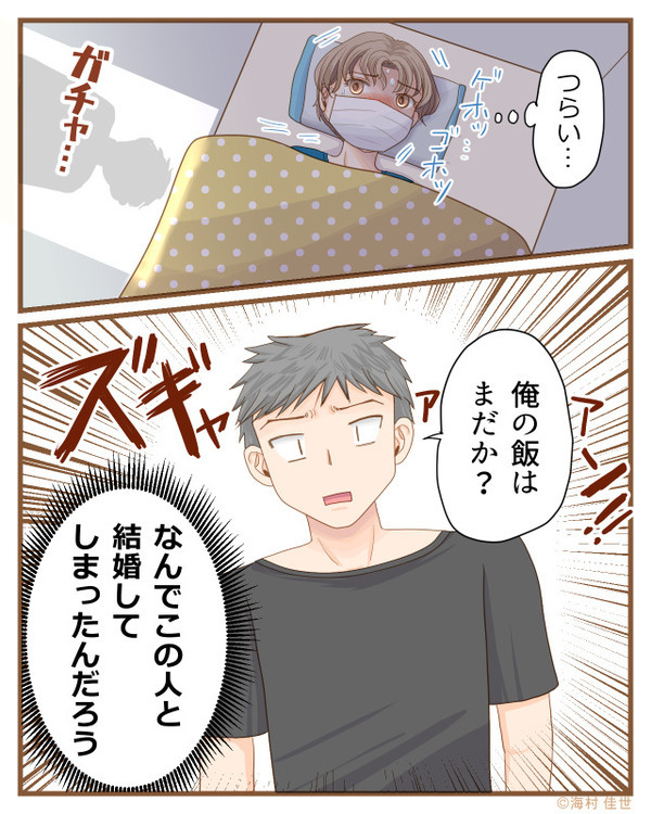 夫「俺の飯は？」“高熱の妻”に飯要求！しかし次の瞬間⇒妻は意識が朦朧とし始め…青ざめる！？