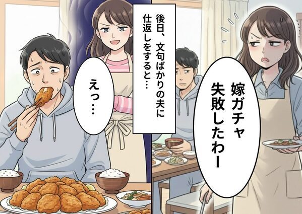「嫁ガチャ失敗したわ～」手料理を食べた夫が嫁批判！しかし⇒ある日の食卓で…夫が“真っ青”になった【ワケ】