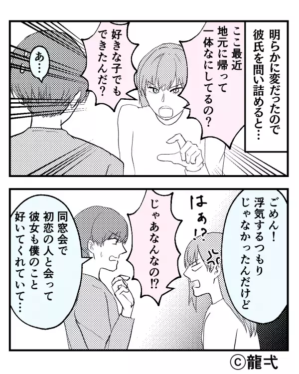 ”同窓会後から”頻繁に地元へ行く彼。彼女「好きな子でもできたんだ？」カマをかけると…彼「あ…」冷や汗が止まらない！？