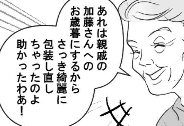 お礼であげたお菓子を…他人へのお歳暮にする義母！？しかし直後、夫の行動に「え、あんた！？」義母が焦りだした！？