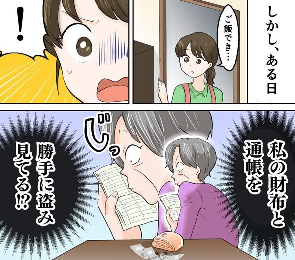 嫁の“財布と通帳”を盗み見る義母！？卑劣な行為を嫁が目の当たりにした【結果】