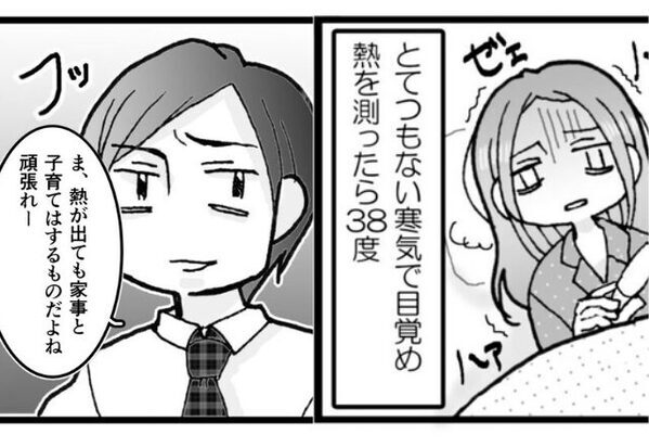 “38℃の高熱”で妻がSOSを出すが…夫「熱が出ても家事と子育てしなよ」と放置され…⇒その【結果】！？