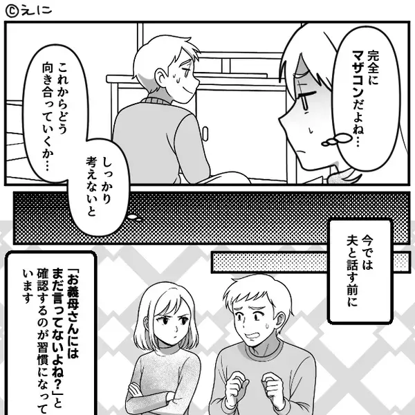 何でもかんでも義母に相談するマザコン夫。しかし⇒反省ゼロな言動に、妻が『ある一言』を習慣にした【結果】