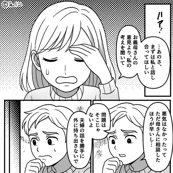 何でもかんでも義母に相談するマザコン夫。しかし⇒反省ゼロな言動に、妻が『ある一言』を習慣にした【結果】