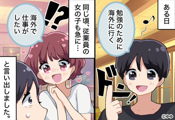 経営者の彼が「海外で勉強する」と宣言！しかし数日後⇒『…実は』判明した彼の【裏側の策略】に、背筋が凍った話。