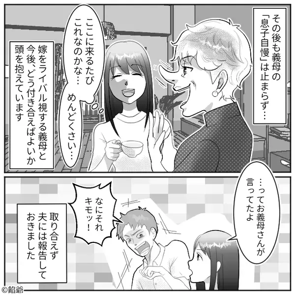 「小学生まで授乳してあげた」嫁を敵視する義母が“でたらめ夫マウント”！？しかし⇒夫にすべてを報告した【結果】